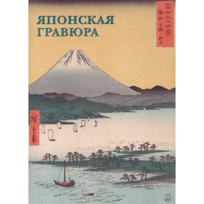 

Японская гравюра