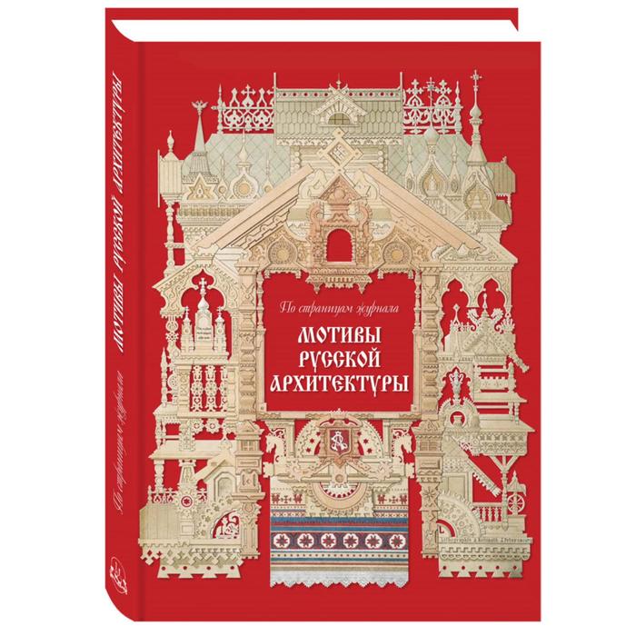 

Мотивы русской архитектуры. Майорова Н. О.