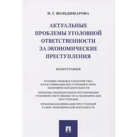 

Актуальные проблемы уголовной ответственности за экономические преступления. Монография