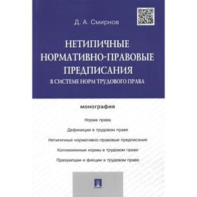 

Нетипичные нормативно-правовые предписания в системе норм трудового права. Смирнов Д.