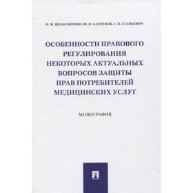 

Особенности правового регулирования некоторых актуальных вопросов защиты прав потребителей медицинских услуг. Вильгоненко, Слепенюк, Станкевич