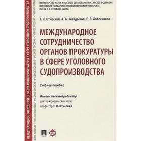 

Международное сотрудничество органов прокуратуры в сфере уголовного судопроизводства. Учебное пособие