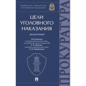 

Цели уголовного наказания. Монография. под ред. Наумова А., Карабановой Е.