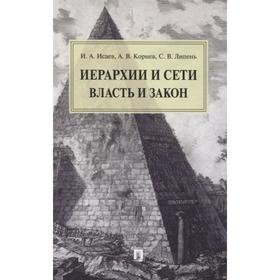 

Иерархии и сети власть и закон. Исаев И., Корнев А., Липень С.