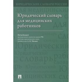 

Юридический словарь для медицинских работников. Под редакцией Малько А.