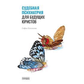 

Судебная психиатрия для будущих юристов. Осколкова С.
