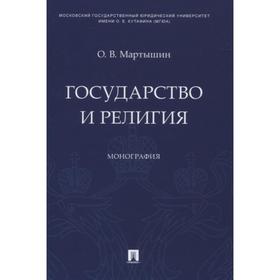 

Государство и религия. Монография. Мартышин О.