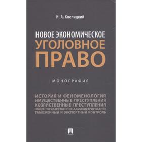 

Новое экономическое уголовное право. Монография. Клепицкий И.