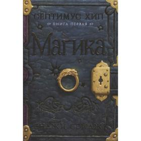 

Септимус Хип.Книга 1.Магика. Сэйдж Э.