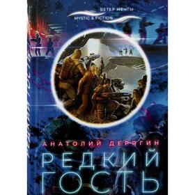 

Редкий гость. Дерягин А.