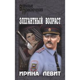 

Элегантный возраст. Левит И.