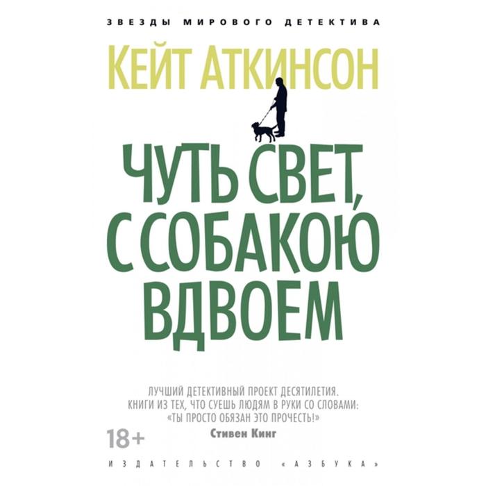 

Чуть свет, с собакою вдвоем. Аткинсон К.