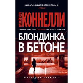 

Блондинка в бетоне. Коннелли М.