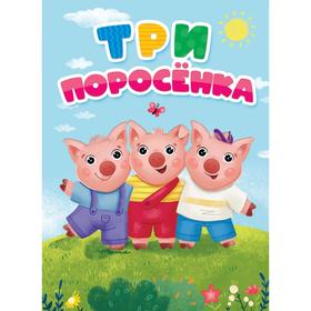 

Три поросенка