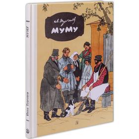 

Муму. Тургенев И.