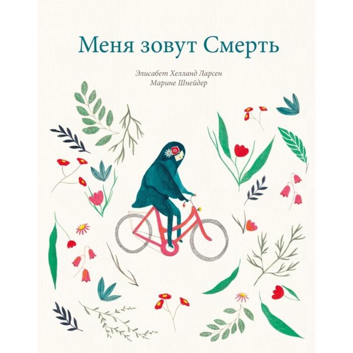 Меня зовут смерть. Ларсен Э. художественные книги поляндрия э ларсен меня зовут смерть