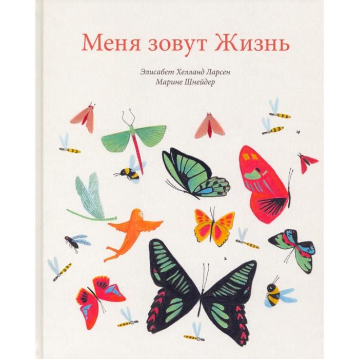 Меня зовут жизнь. Ларсен Э. художественные книги поляндрия э ларсен меня зовут жизнь