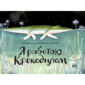 

Я работаю крокодилом. Дзоболи Дж., Ди Джорджо М.