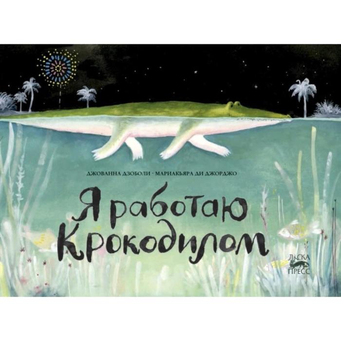 Я работаю крокодилом. Дзоболи Дж., Ди Джорджо М.