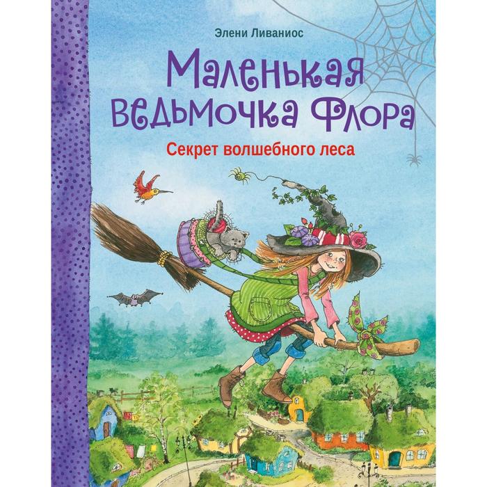 

Маленькая ведьмочка Флора. Секрет волшебного леса. Ливаниос Э.