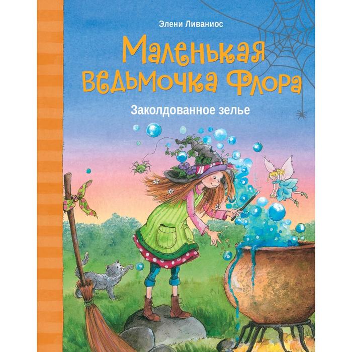 Маленькая ведьмочка Флора. Заколдованное зелье. Ливаниос Э. маленькая ведьмочка флора спасение долины дивных роз ливаниос э