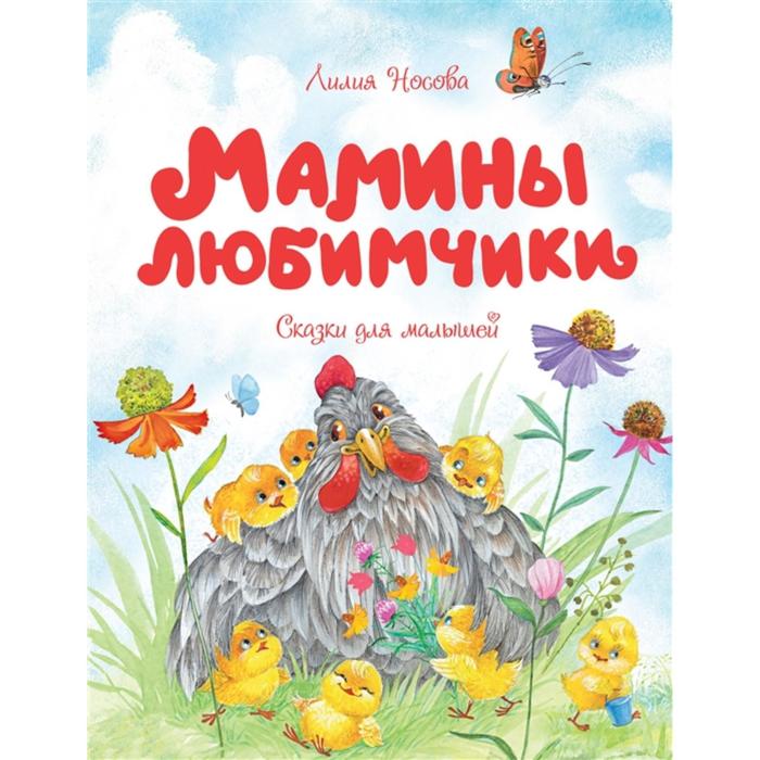 Мамины любимчики. Носова Л. любимчики dvd