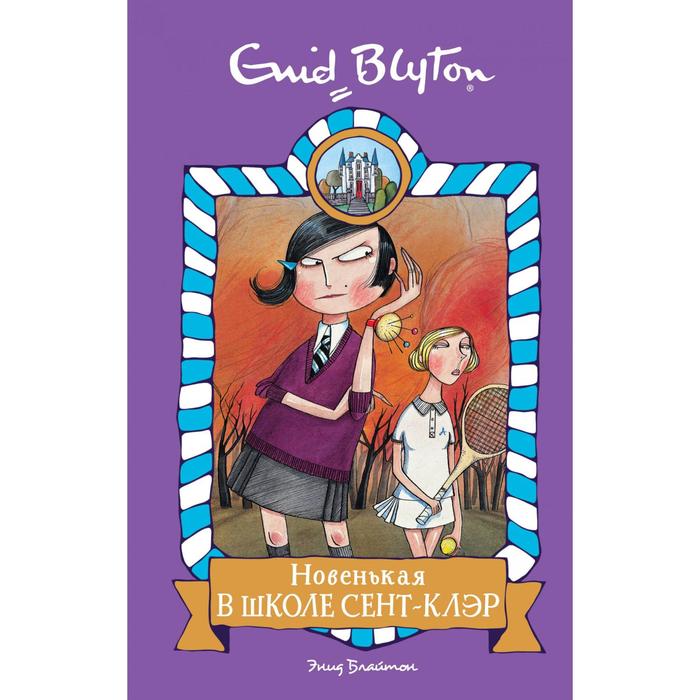 Новенькая в школе Сент- Клэр. Блайтон Э. блайтон э привидения в школе сент клэр