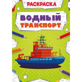 

Водный транспорт