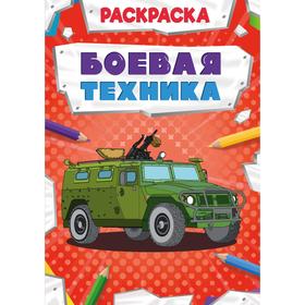 

Боевая техника