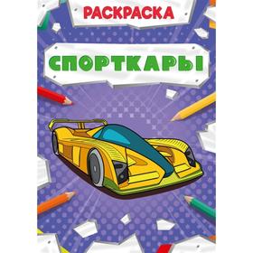 

Спорткары