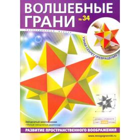 

Волшебные грани. №34. Звездчатый многогранник. Малый звездчатый додекаэдр