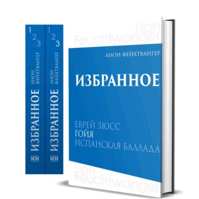 Фейхтвангер. Избранное (комплект в 3-х томах) Еврей Зюсс. Гойя. Испанская баллада. Фейхтвангер Л.