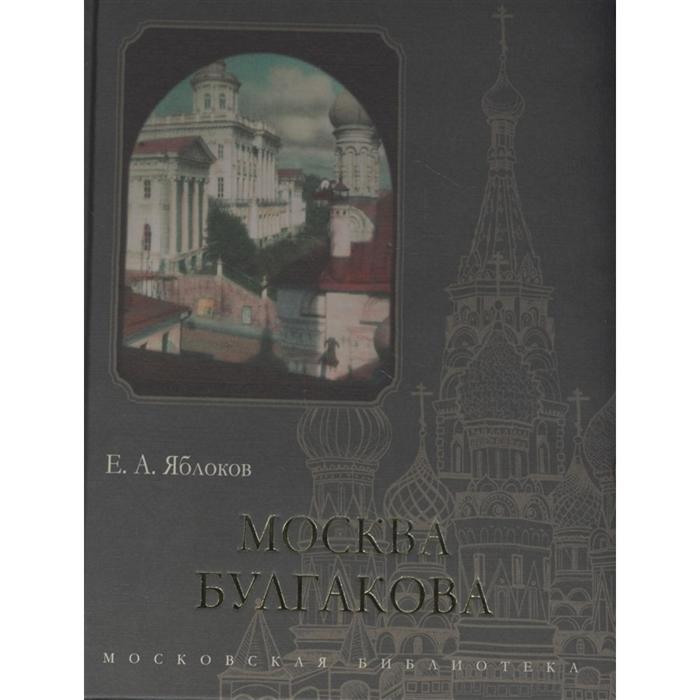 Вся москва автор. Яблоков е. "Москва Булгакова". Яблоков Москва Булгакова книга. Кучково Москва. Булгаковская Москва обложка.