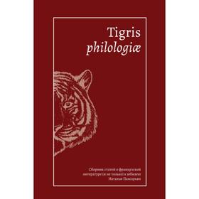 

Tigris philologiae: Сборник статей о французкой литературе (и не только) к юбилею Пахсарьян Н.