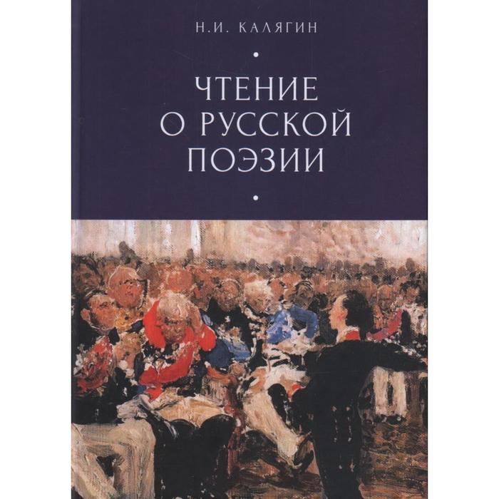 Чтение о русской поэзии. Калягин Н.