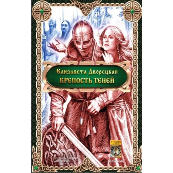 фото Крепость теней (16+). дворецкая е. крылов