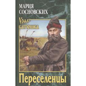 

Переселенцы. Сосновских М.