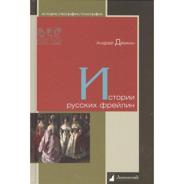 

Истории русских фрейлин. Дёмкин А.