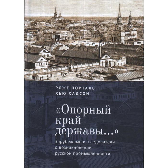 

Опорный край державы: зарубежные исследователи о возникновении русской промышлен. (16+). Порталь