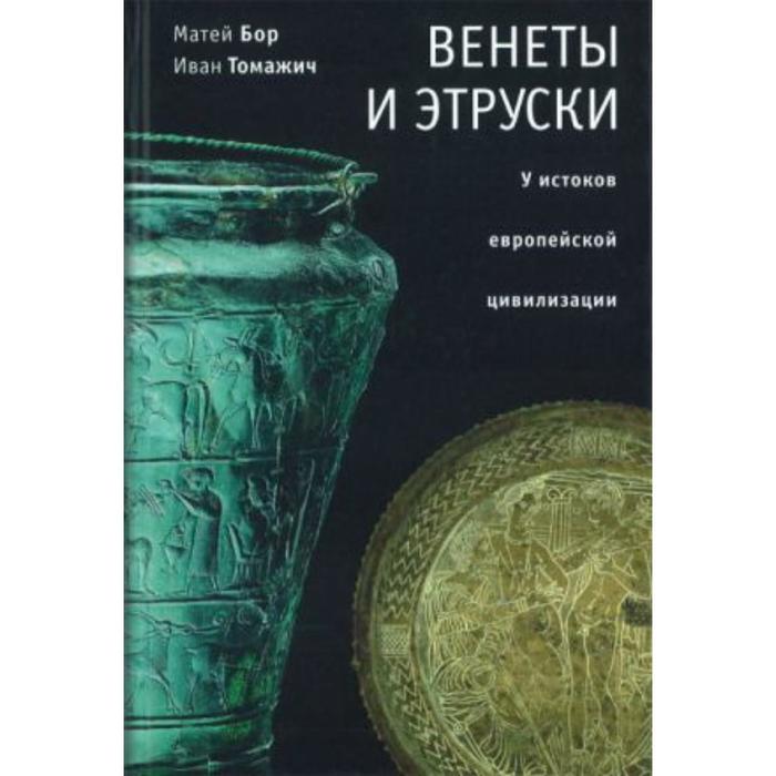 

Венеты и этруски: у истоков европейской цивилизации. Бор М., Томажич И.