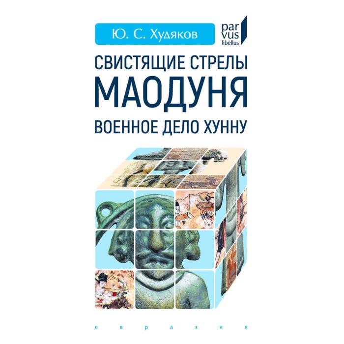 

Свистящие стрелы Маодуня:Военное дело хунну. Худяков Ю.