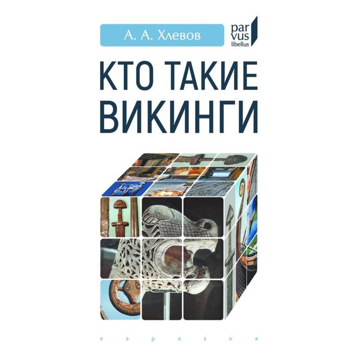 Кто такие викинги. Хлевов А. хлевов а кто такие викинги