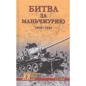 

Битва за Маньчжурию 1900-1945 гг. Рунов В.