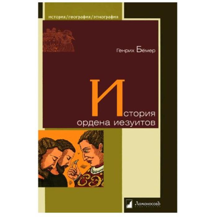 бемер генрих история ордена иезуитов История ордена иезуитов. Бёмер Г.