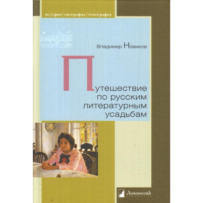 Путешествие по русским литературным усадьбам. Новиков В. загоскин лаврентий алексеевич пешеходное путешествие лейтенанта флота по русским владениям в америке