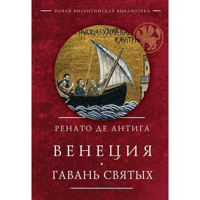 

Венеция. Гавань Святых. Антига Р. де