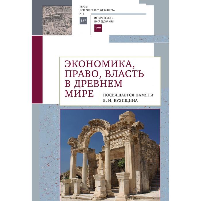 Экономика, право, власть в древнем мире домрин а американская элита и президентская власть история политика право