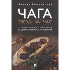 

Проспект. Чага: звёздный час. Современные сведения об уникальном российском грибе, под редакцией Наумова А