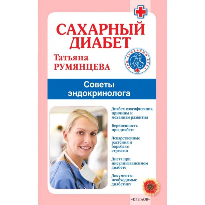 Сахарный диабет. Советы эндокринолога. Румянцева Т. румянцева татьяна гормоны и женское здоровье советы эндокринолога