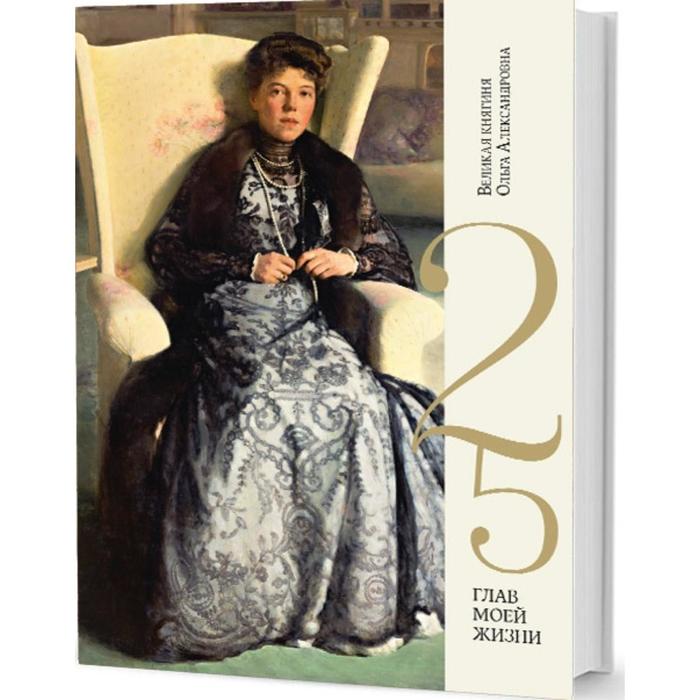

25 глав моей жизни. Великая княгиня Ольга Александровна